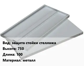 Элемент стеллажа защита стойки стеллажа 750х100 Материал:металл